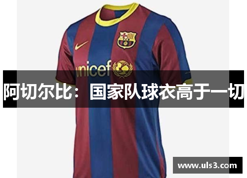 阿切尔比：国家队球衣高于一切