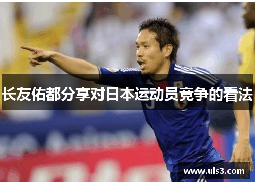 长友佑都分享对日本运动员竞争的看法