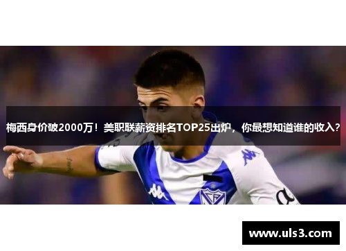 梅西身价破2000万！美职联薪资排名TOP25出炉，你最想知道谁的收入？