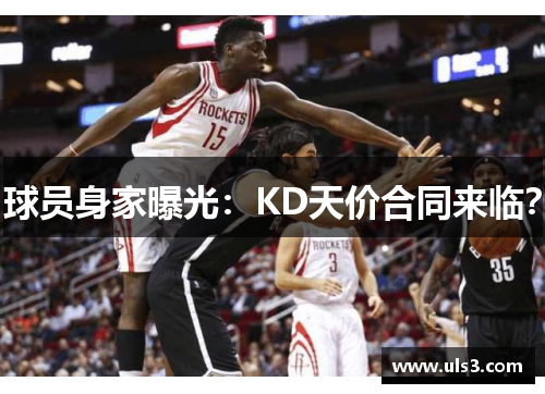 球员身家曝光：KD天价合同来临？