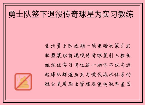 勇士队签下退役传奇球星为实习教练
