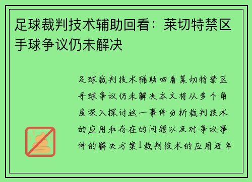 足球裁判技术辅助回看：莱切特禁区手球争议仍未解决