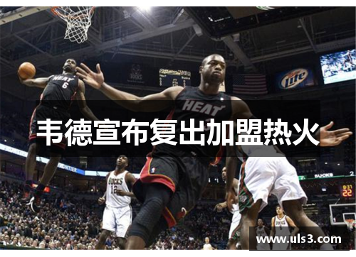 韦德宣布复出加盟热火