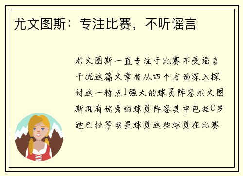 尤文图斯：专注比赛，不听谣言