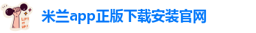 米兰app体育官方入口网站